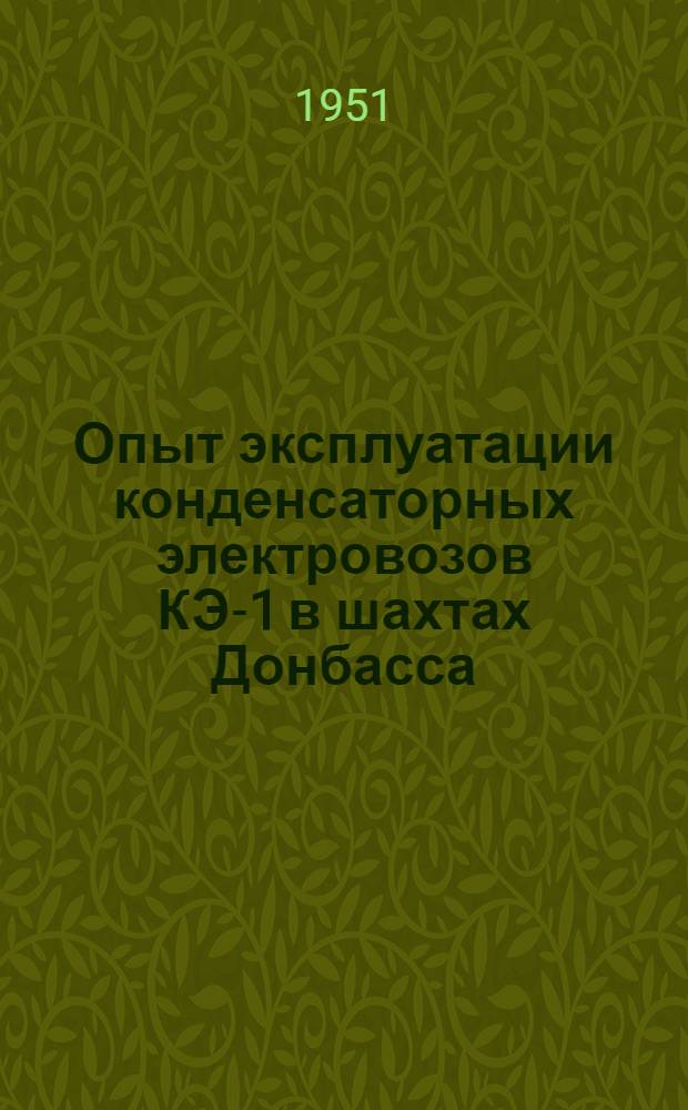 Опыт эксплуатации конденсаторных электровозов КЭ-1 в шахтах Донбасса