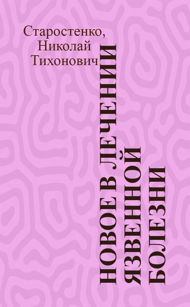 Новое в лечении язвенной болезни