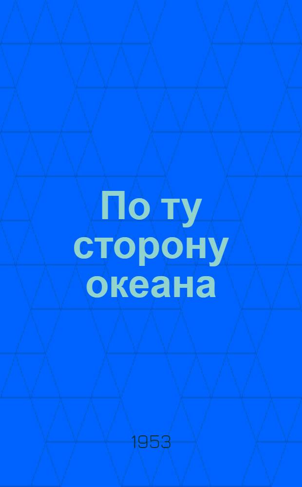 По ту сторону океана : Записки советского моряка