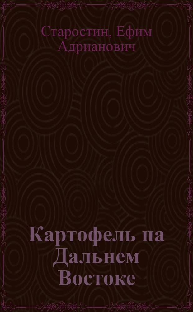 Картофель на Дальнем Востоке