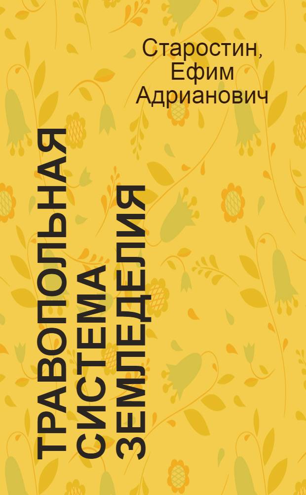 Травопольная система земледелия : Лекция, прочит. в колхозах и совхозах Хабар. края