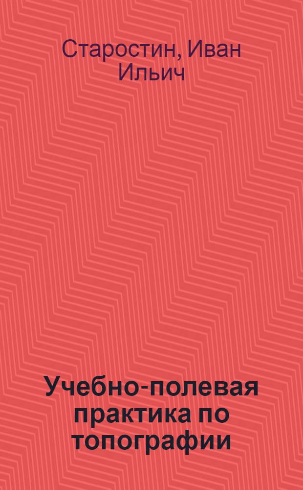 Учебно-полевая практика по топографии : Пособие для студентов-заочников пед. ин-тов