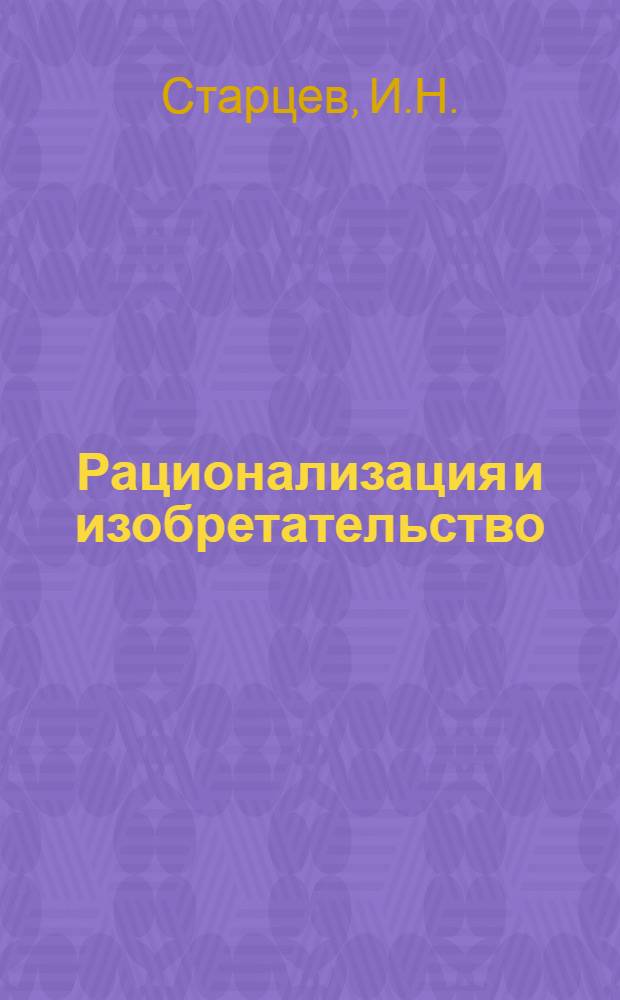 Рационализация и изобретательство : По опыту Уралмашзавода