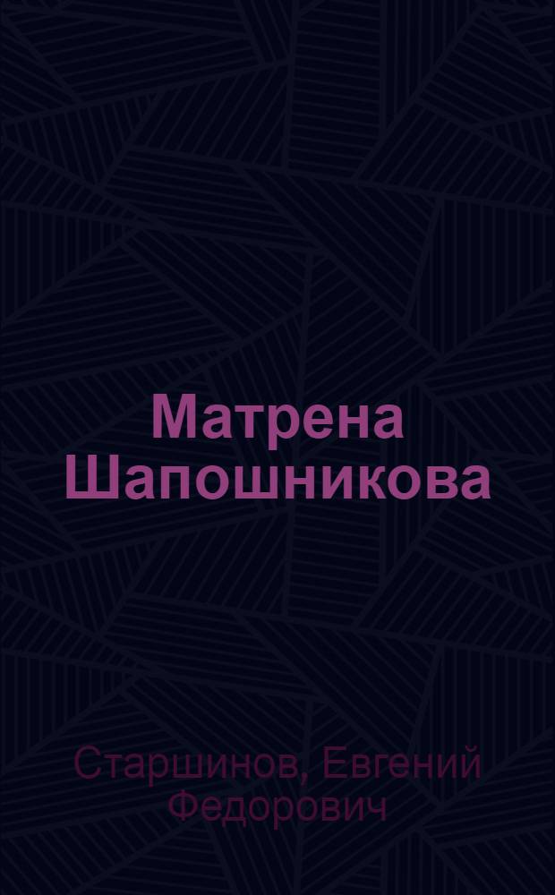 Матрена Шапошникова : Доярка совхоза "Караваево"