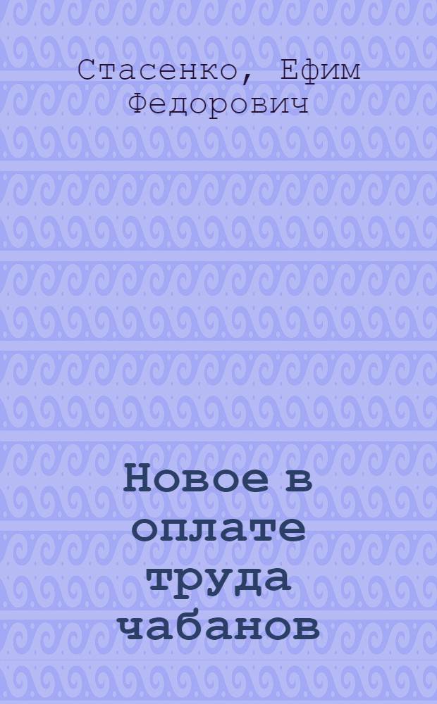 Новое в оплате труда чабанов : Из опыта работы колхоза им. Маленкова, Левокум. района