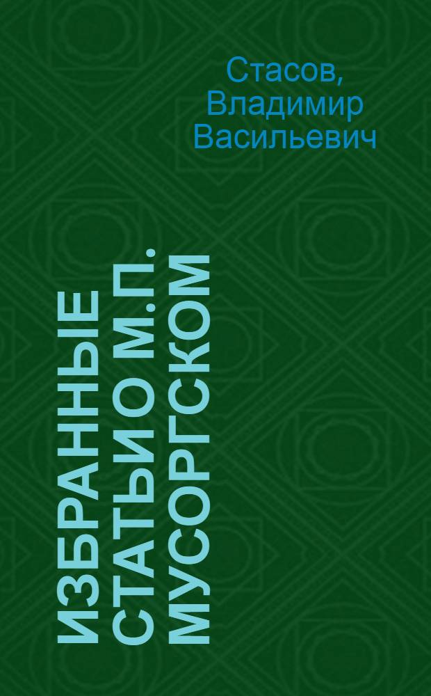 Избранные статьи о М.П. Мусоргском