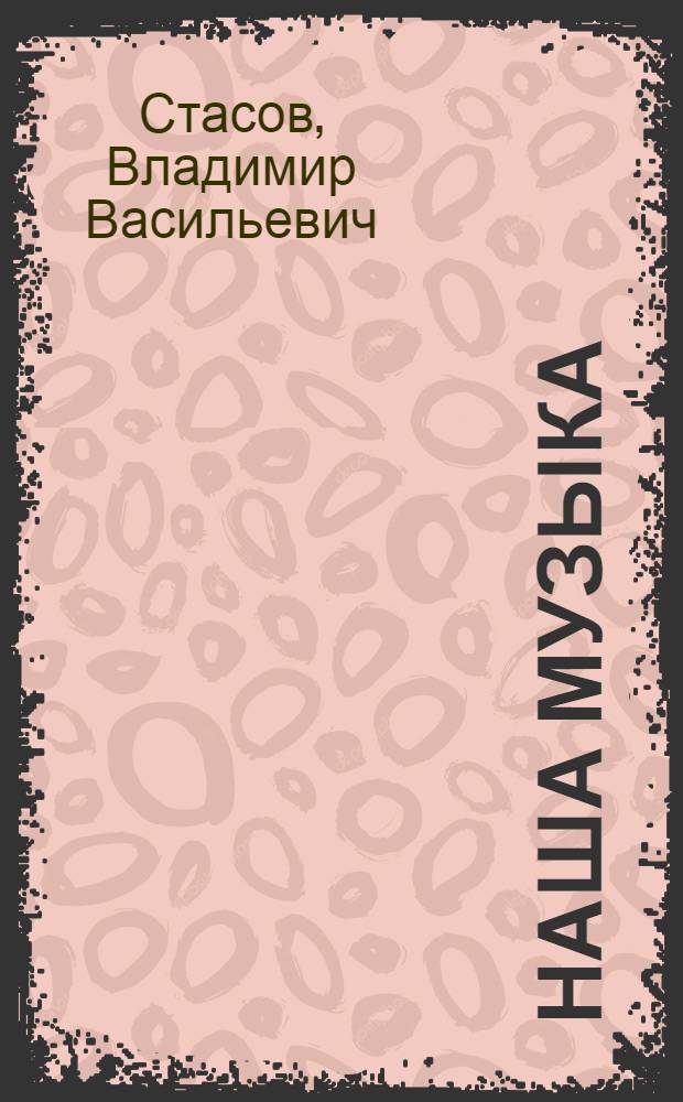 Наша музыка