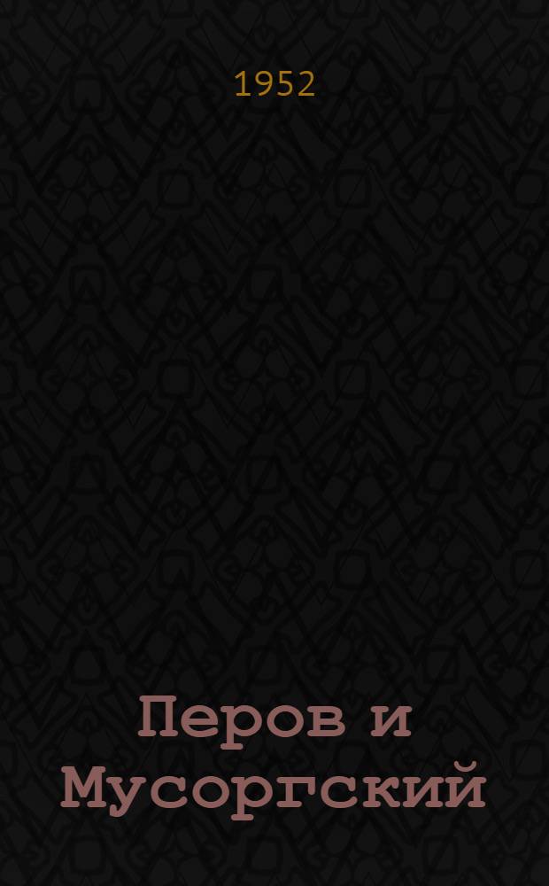Перов и Мусоргский
