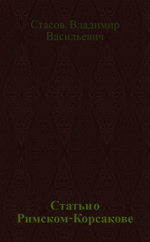 Статьи о Римском-Корсакове