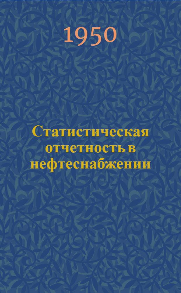 Статистическая отчетность в нефтеснабжении : Учеб. пособие для курсов по повышению квалификации работников нефтесбытового хозяйства