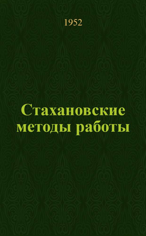 Стахановские методы работы : Опыт работы Моск. мебельной фабрики № 3 : Сборник статей