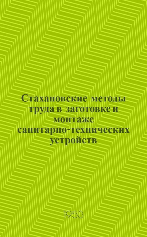 Стахановские методы труда в заготовке и монтаже санитарно-технических устройств : В помощь докладчикам