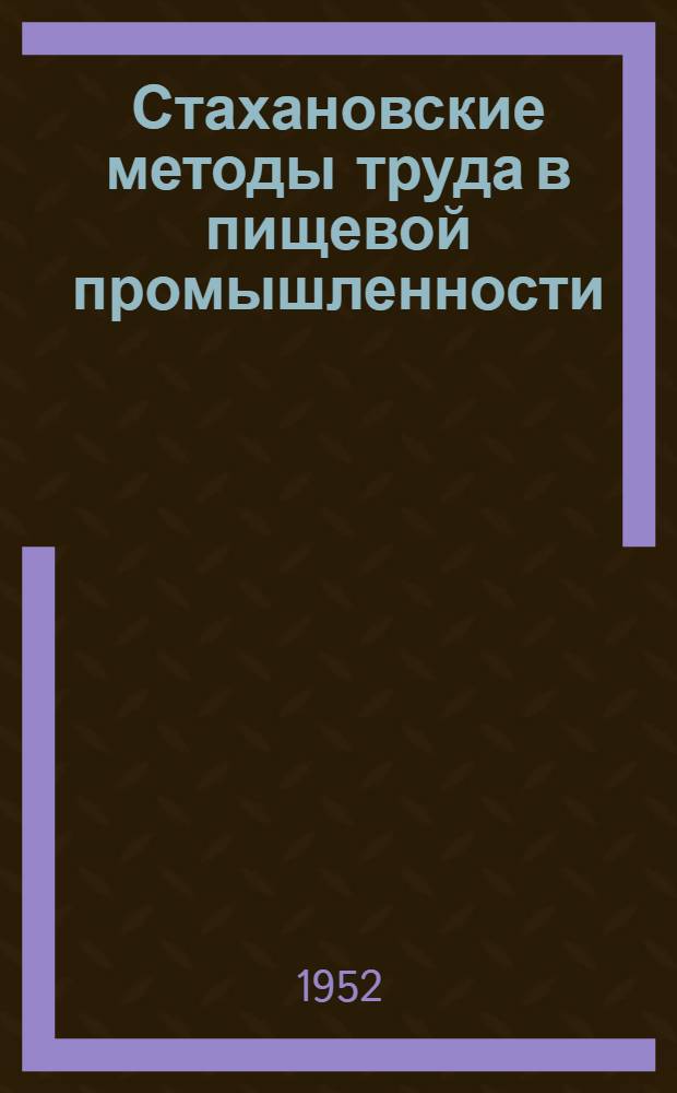 Стахановские методы труда в пищевой промышленности : Опыт стахановцев пивоваренной пром-сти : Сборник статей