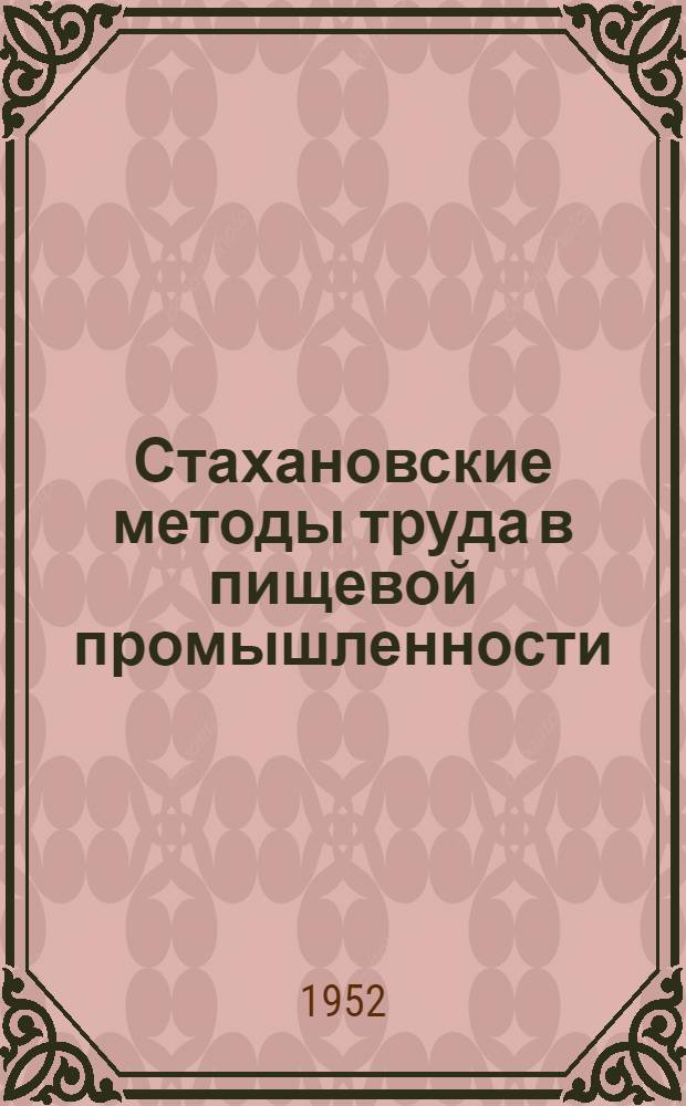 Стахановские методы труда в пищевой промышленности : Сборник по обмену опытом