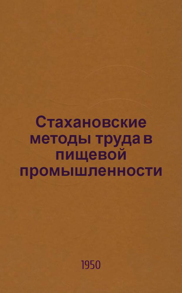 Стахановские методы труда в пищевой промышленности : Сборник по обмену опытом