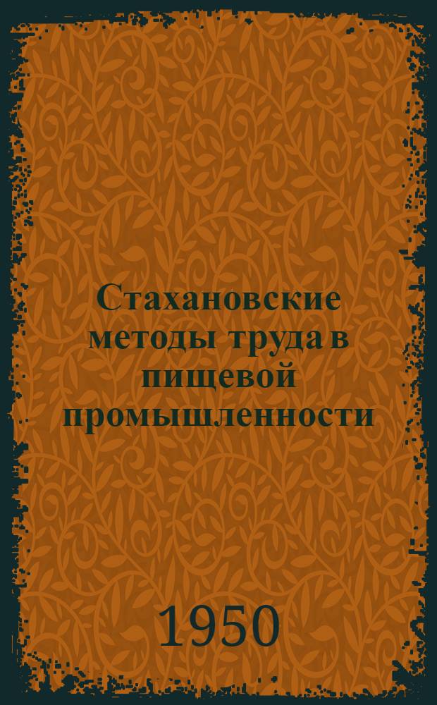 Стахановские методы труда в пищевой промышленности : Сборник по обмену опытом