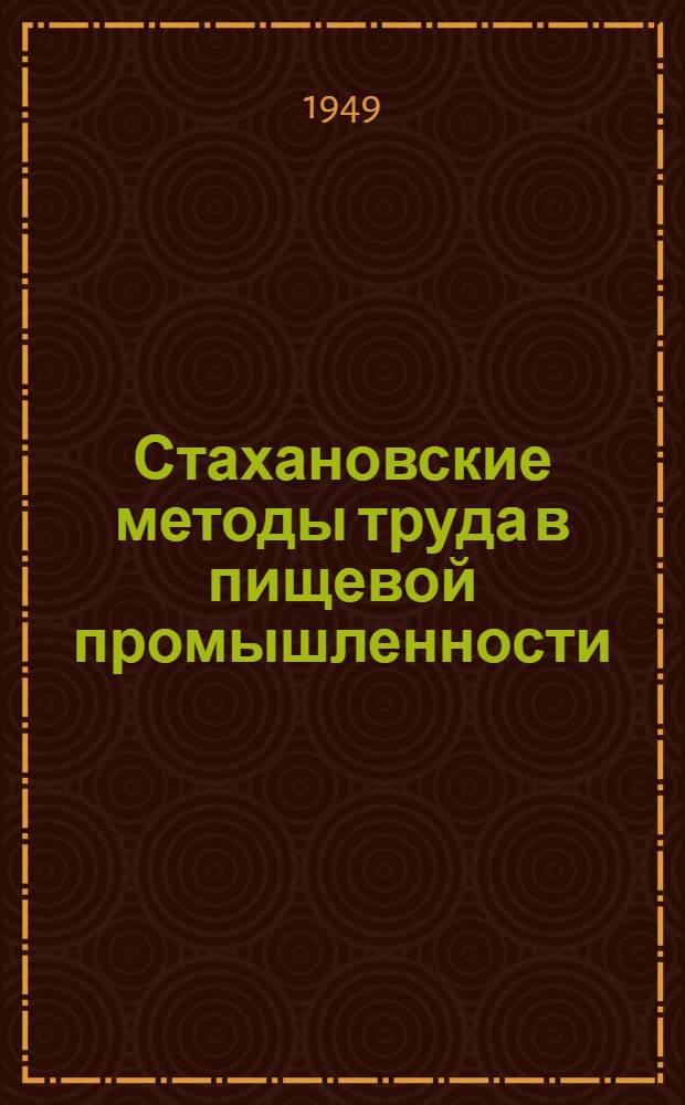 Стахановские методы труда в пищевой промышленности : Сборник по обмену опытом