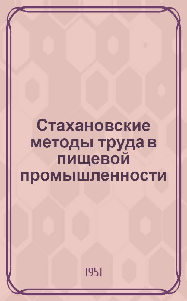 Стахановские методы труда в пищевой промышленности : Сборник по обмену опытом в парфюмерной промышленности