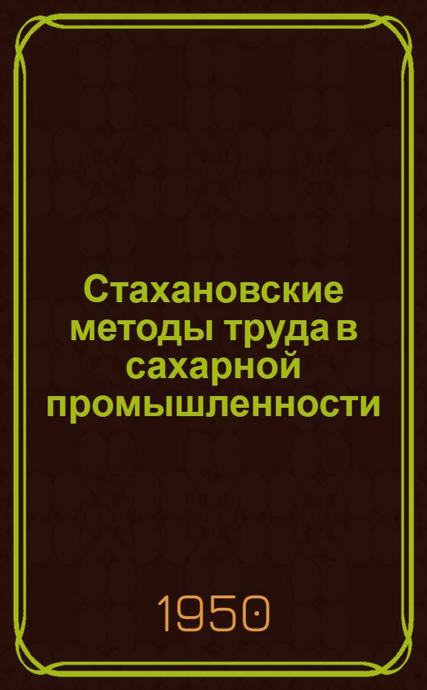 Стахановские методы труда в сахарной промышленности