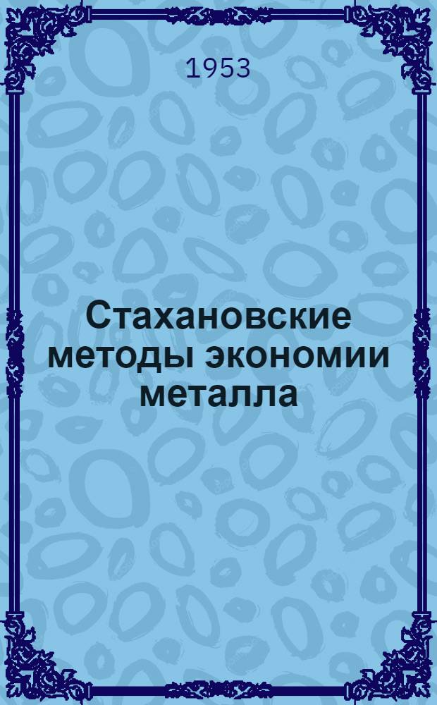 Стахановские методы экономии металла : (Из опыта заводов М-ва тяжелого машиностроения) : Сборник статей