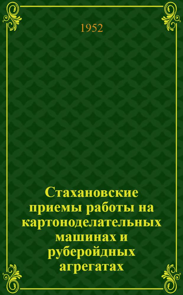Стахановские приемы работы на картоноделательных машинах и руберойдных агрегатах
