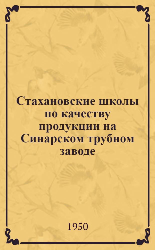 Стахановские школы по качеству продукции на Синарском трубном заводе