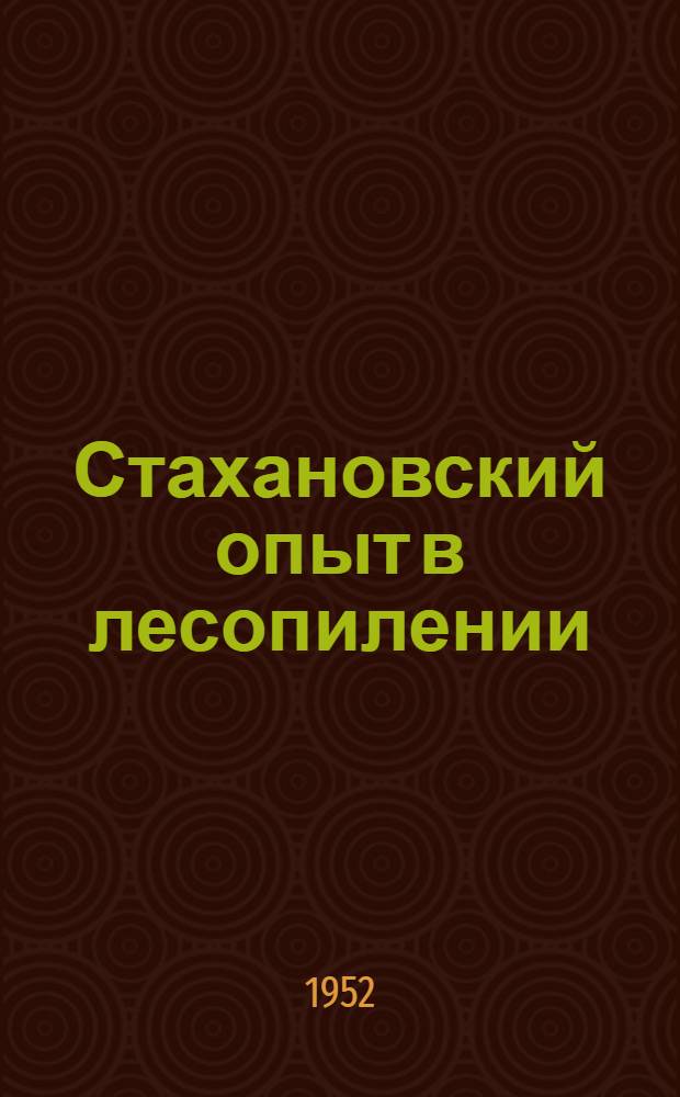 Стахановский опыт в лесопилении : Сборник статей
