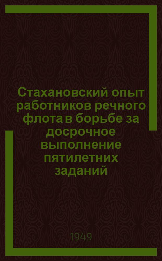 Стахановский опыт [работников речного флота в борьбе за досрочное выполнение пятилетних заданий : Сборник статей