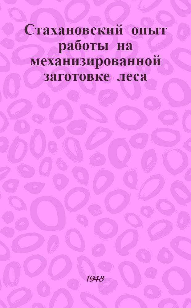 Стахановский опыт работы на механизированной заготовке леса : Сборник статей
