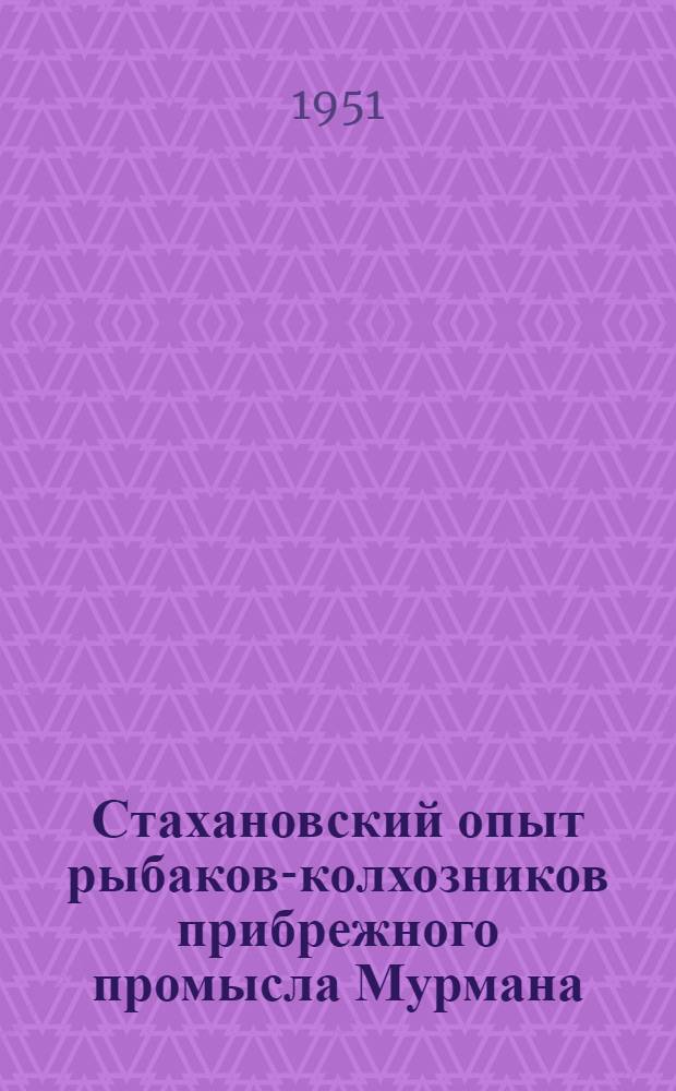 Стахановский опыт рыбаков-колхозников прибрежного промысла Мурмана : Сборник статей