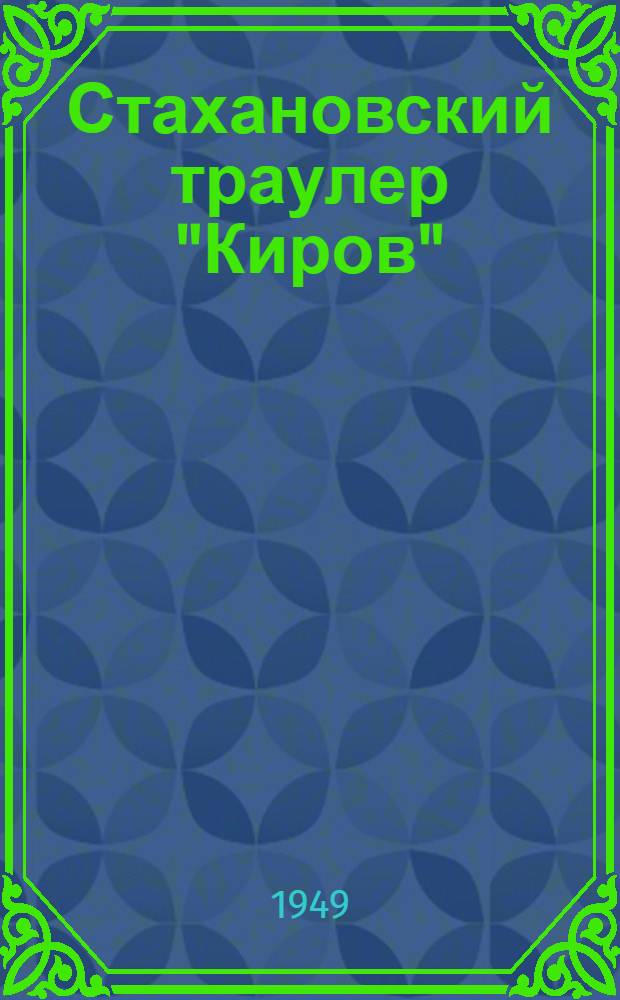 Стахановский траулер "Киров" : Сборник