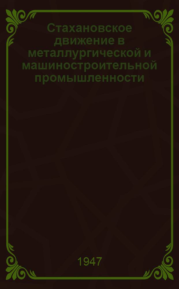 Стахановское движение в металлургической и машиностроительной промышленности : Библиогр. указатель : Кн. и журн. литература за 1938 г. (2 полугодие) - 1946 г