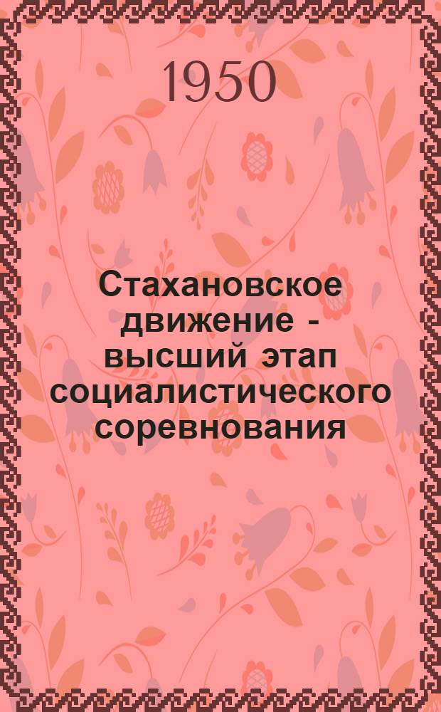 Стахановское движение - высший этап социалистического соревнования : Краткий указатель литературы к 15-летию стахановского движения