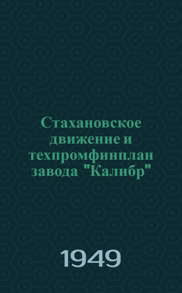 Стахановское движение и техпромфинплан завода "Калибр"