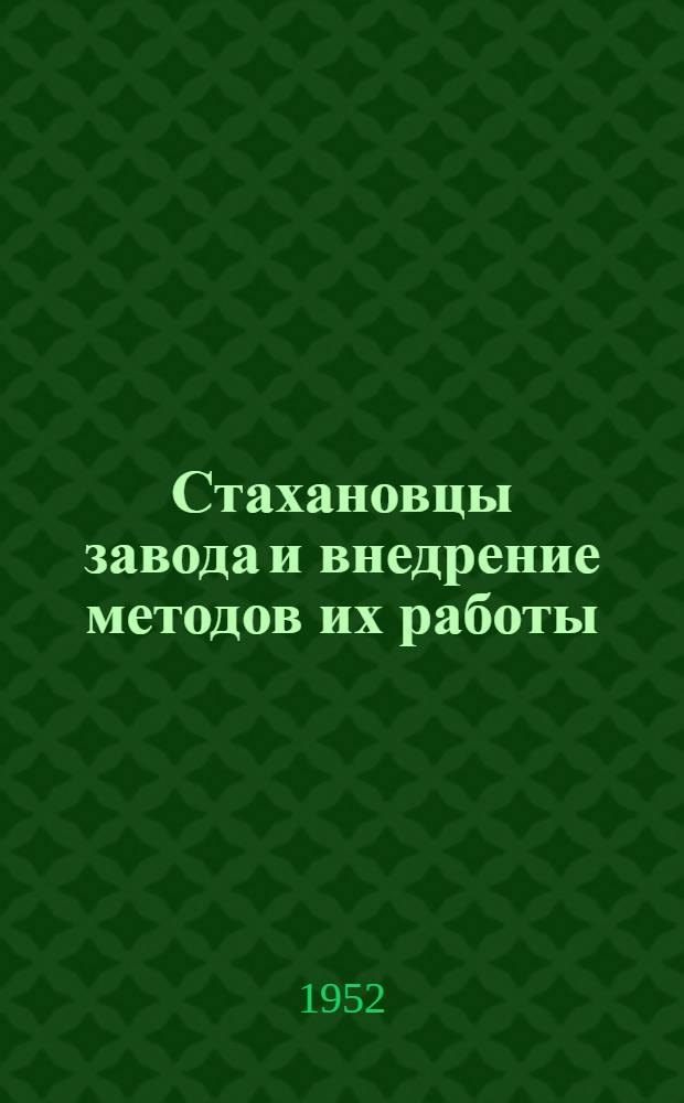 Стахановцы завода и внедрение методов их работы : Сборник статей