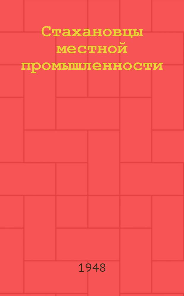 Стахановцы местной промышленности : (Обмен опытом)