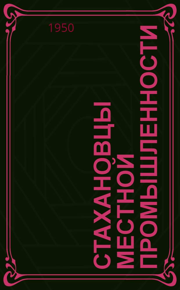 Стахановцы местной промышленности : Сборник