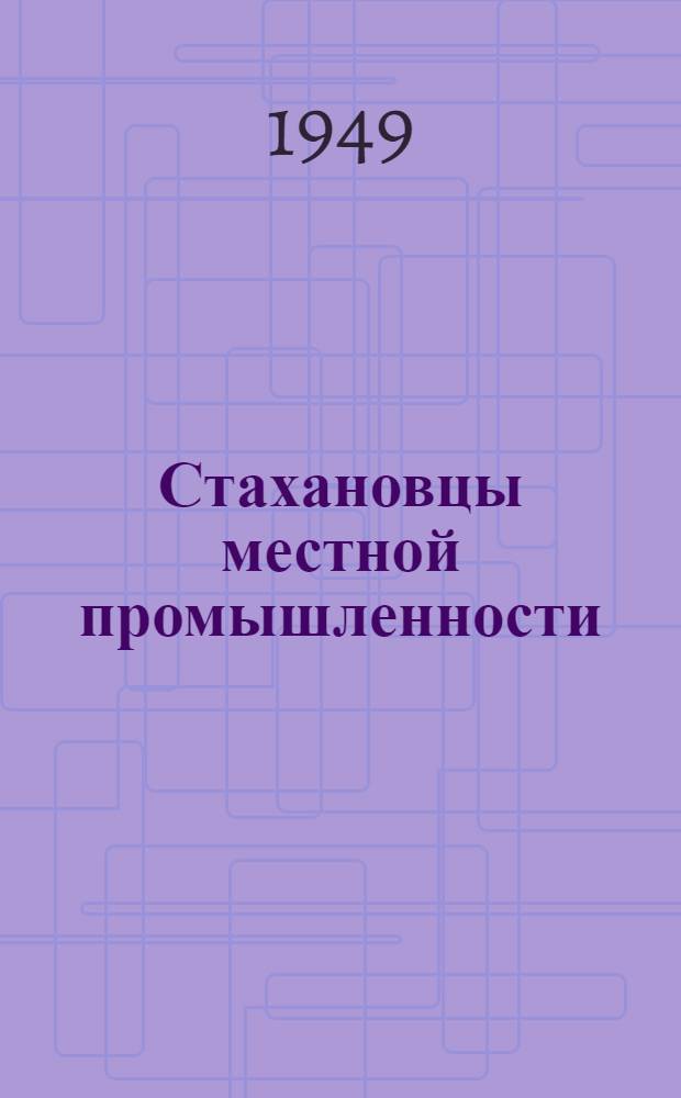 Стахановцы местной промышленности : Сборник