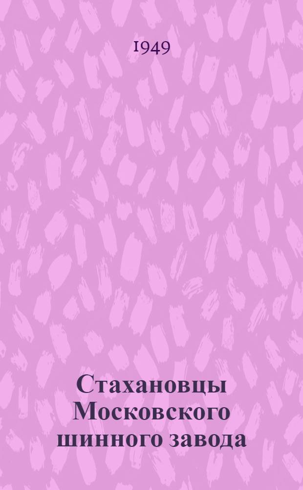 Стахановцы Московского шинного завода