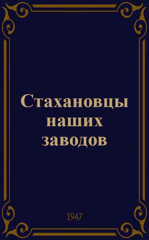 Стахановцы наших заводов : Сборник очерков