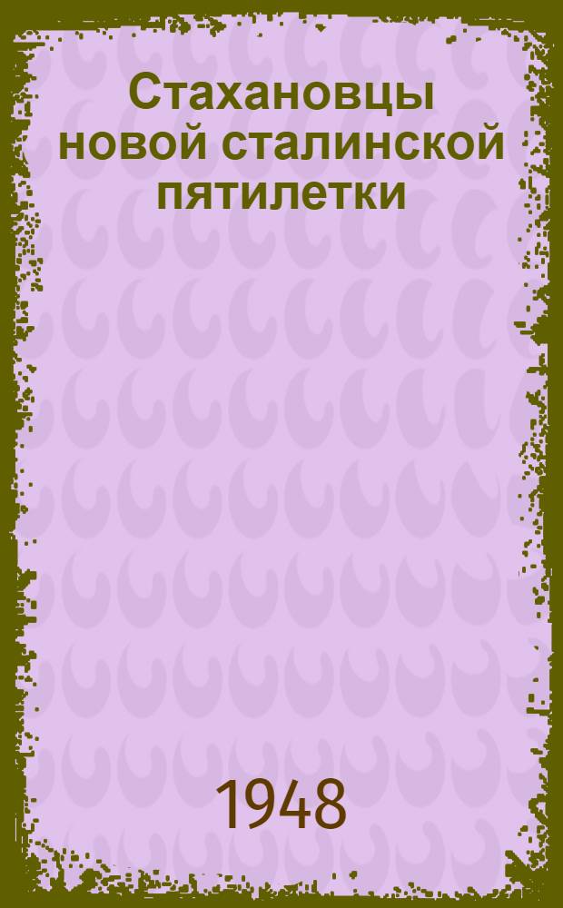 Стахановцы новой сталинской пятилетки : Опыт работы передовиков ж. д. Востока и Дальнего Востока : Сборник статей