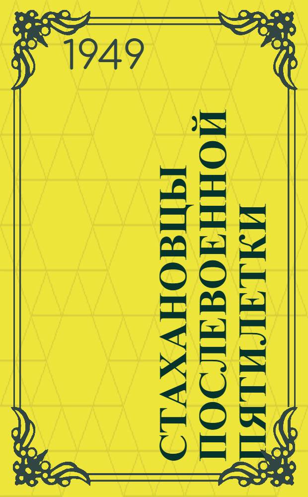 Стахановцы послевоенной пятилетки : Рассказы работников Калин. ж. д. о своей работе