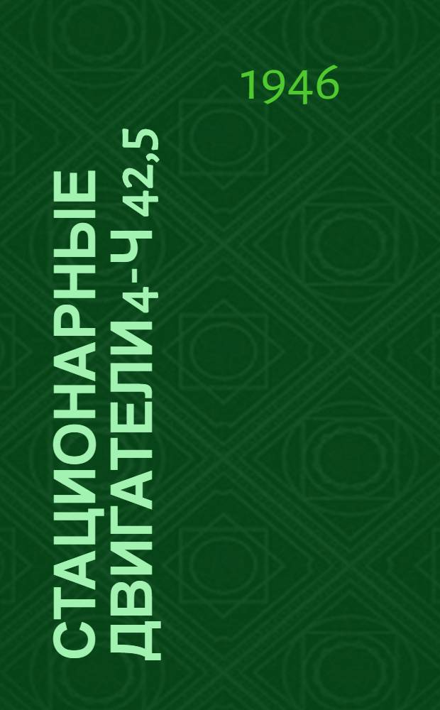 Стационарные двигатели 4-Ч 42,5/60 для нефтебаз : (Описание и правила ухода)