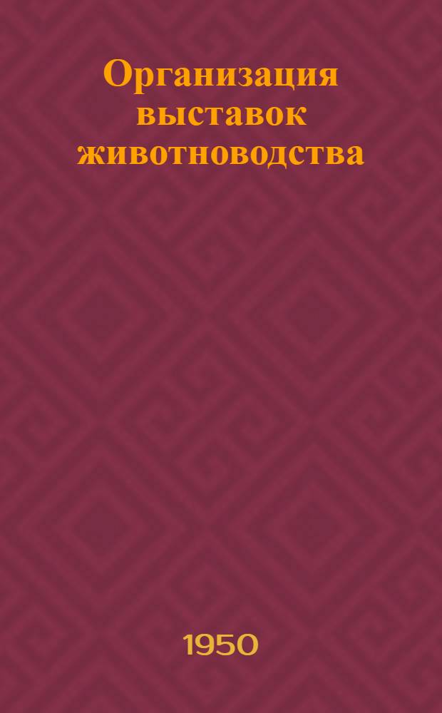 Организация выставок животноводства