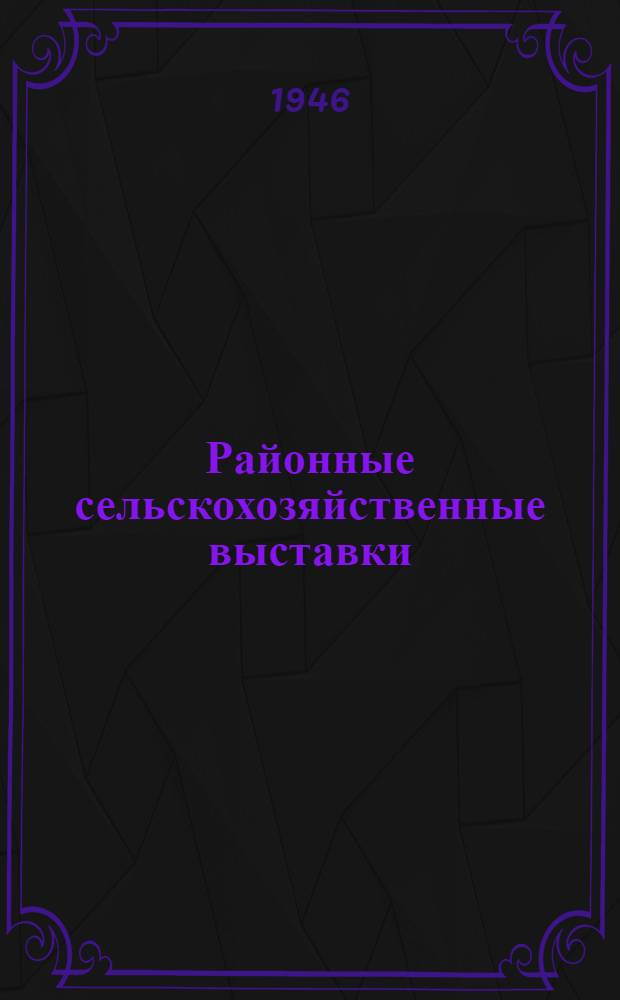 Районные сельскохозяйственные выставки