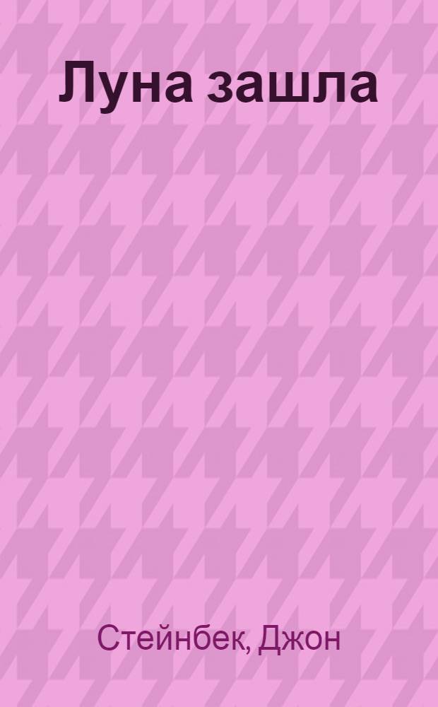 Луна зашла