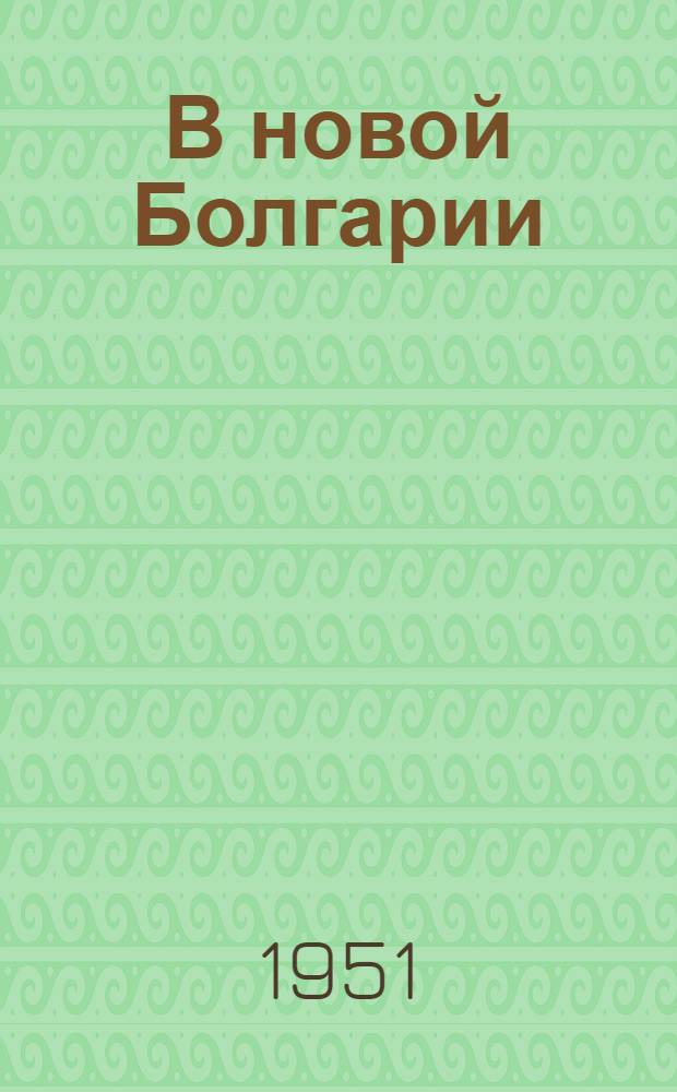 В новой Болгарии