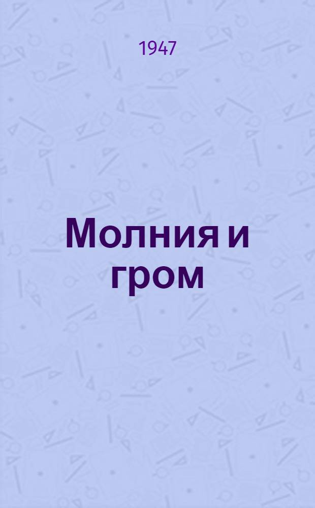 Молния и гром