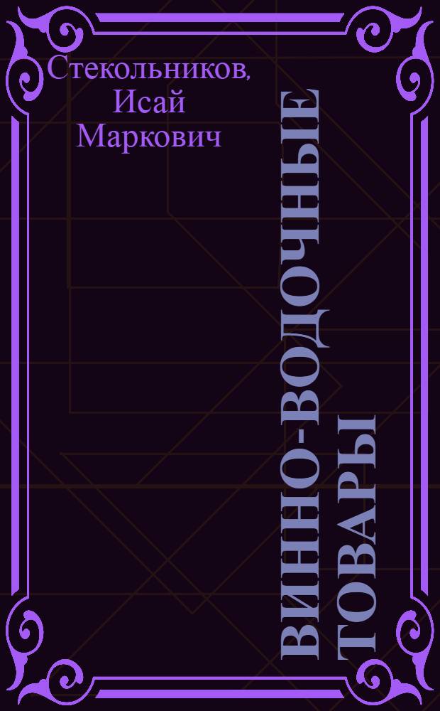Винно-водочные товары : Пособие для продавцов