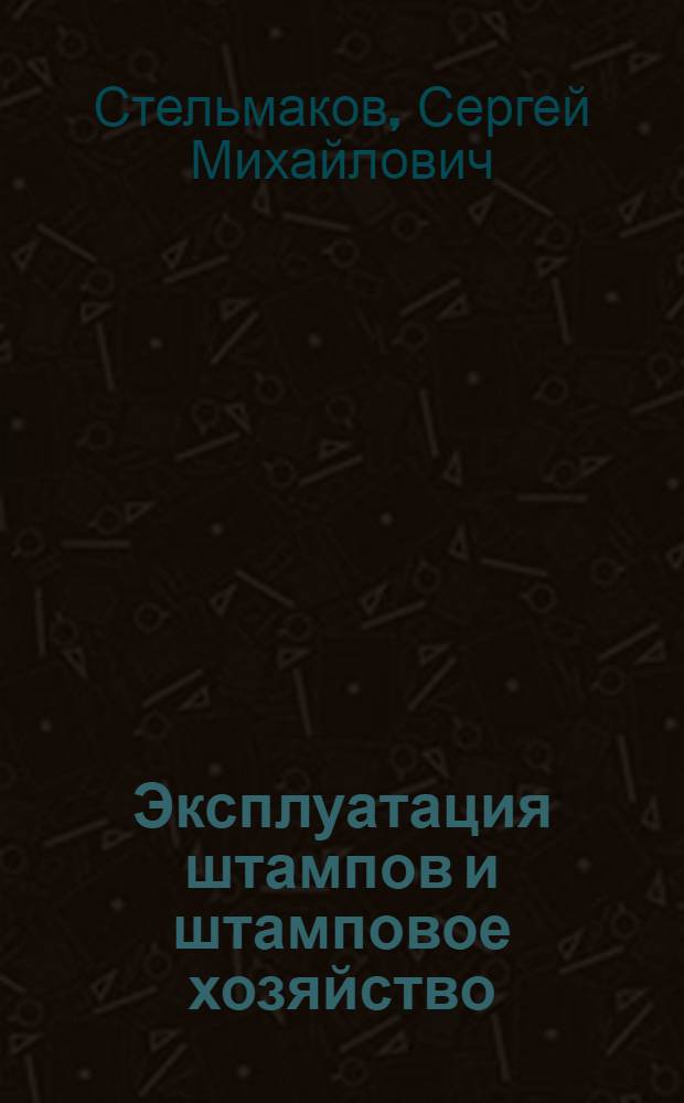 Эксплуатация штампов и штамповое хозяйство